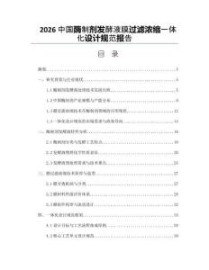 2026中國酶制劑發(fā)酵液膜過濾濃縮一體化設計規(guī)范報告