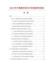 2025年中国腈纶棉衣市场调查研究报告