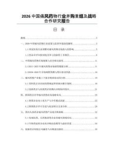 2026中国痛风药物行业并购重组及战略合作研究报告