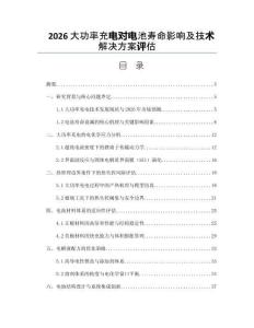 2026大功率充电对电池寿命影响及技术解决方案评估