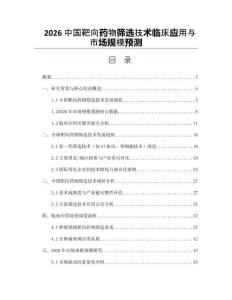 2026中国靶向药物筛选技术临床应用与市场规模预测