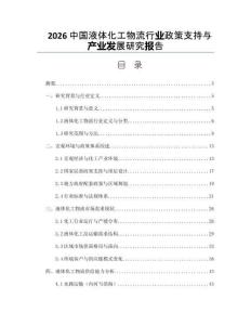 2026中国液体化工物流行业政策支持与产业发展研究报告