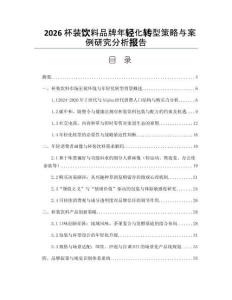 2026杯装饮料品牌年轻化转型策略与案例研究分析报告