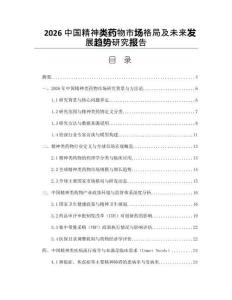 2026中国精神类药物市场格局及未来发展趋势研究报告