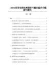 2026疫苗佐剂技术创新与临床应用价值评估报告
