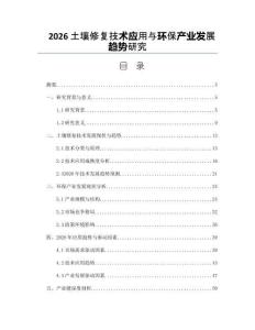 2026土壤修復技術應用與環保產業發展趨勢研究
