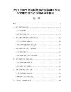 2026中國生物降解塑料政策驅動與包裝行業綠色替代進程加速分析報告