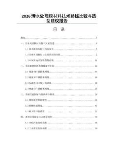 2026污水處理膜材料技術路線比較與選型建議報告