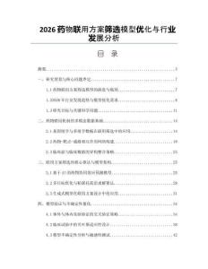 2026药物联用方案筛选模型优化与行业发展分析
