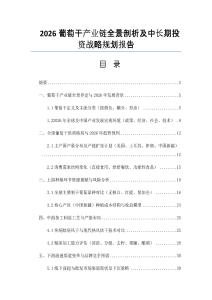 2026葡萄干产业链全景剖析及中长期投资战略规划报告