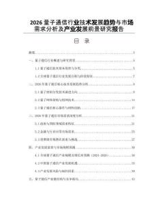 2026量子通信行业技术发展趋势与市场需求分析及产业发展前景研究报告