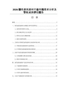 2026绿色建筑建材行业市场需求分析及节能减排评估报告