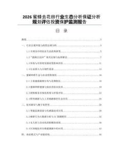 2026蜜蜂去花田行业生态分析保证分析规划评估投资保护监测报告