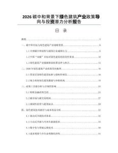 2026碳中和背景下绿色建筑产业政策导向与投资潜力分析报告