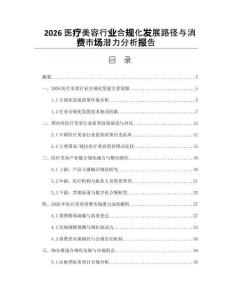2026医疗美容行业合规化发展路径与消费市场潜力分析报告