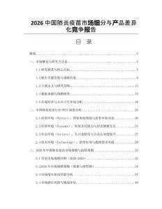 2026中国肺炎疫苗市场细分与产品差异化竞争报告
