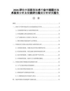 2026評估中國環保技術行業市場現狀技術發展分析及投資評估規劃分析研究報告