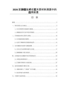 2026区块链技术在实木原材料溯源中的应用前景