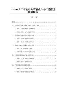 2026人工智能芯片研发投入与市场前景预测报告
