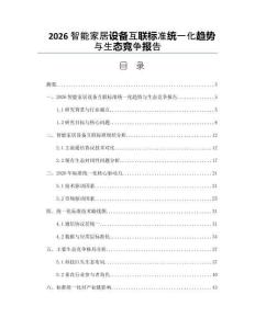 2026智能家居设备互联标准统一化趋势与生态竞争报告