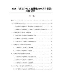 2026中国液体化工仓储设施布局与投资回报研究