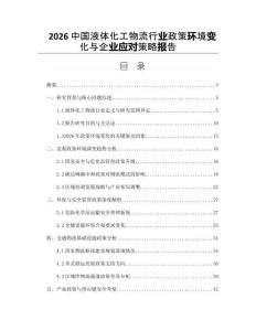 2026中国液体化工物流行业政策环境变化与企业应对策略报告