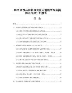 2026茶饮品牌私域流量运营模式与会员体系构建分析报告