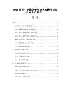2026数据中心绿色节能技术演进与投资效益分析报告