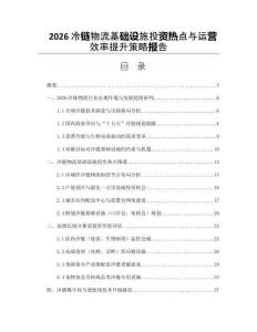 2026冷链物流基础设施投资热点与运营效率提升策略报告