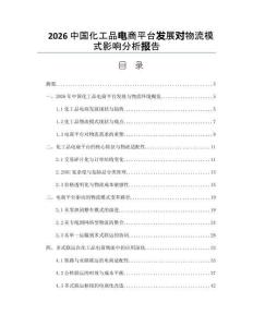 2026中国化工品电商平台发展对物流模式影响分析报告