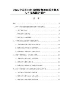 2026中国船舶制造领域专用电缆市场准入与技术规范报告