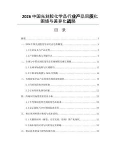 2026中国光刻胶化学品行业产品同质化困境与差异化战略