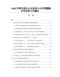 2026季节性饮品企划周期与反季节营销突破策略分析报告