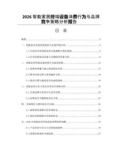 2026智能家居终端设备消费行为与品牌竞争策略分析报告