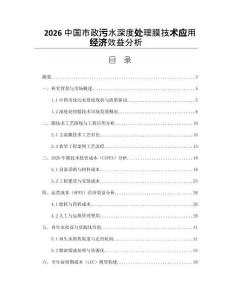 2026中國市政污水深度處理膜技術應用經濟效益分析