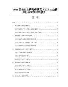 2026智能化生产对传统实木加工企业转型影响深度研究报告