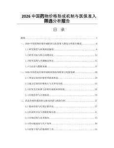 2026中国药物价格形成机制与医保准入筛选分析报告