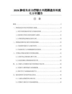 2026肿瘤免疫治疗联合用药筛选策略优化分析报告