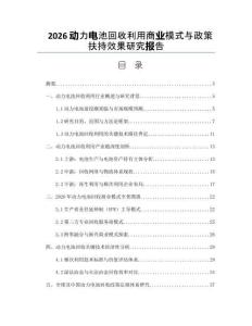2026动力电池回收利用商业模式与政策扶持效果研究报告