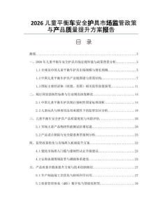 2026儿童平衡车安全护具市场监管政策与产品质量提升方案报告