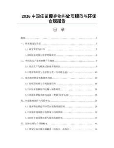 2026中國疫苗廢棄物料處理規范與環保合規報告
