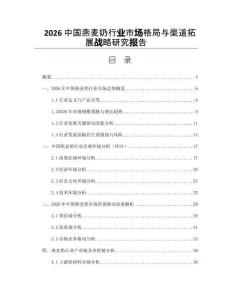 2026中国燕麦奶行业市场格局与渠道拓展战略研究报告