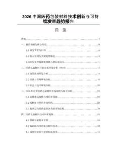 2026中国医药包装材料技术创新与可持续发展趋势报告