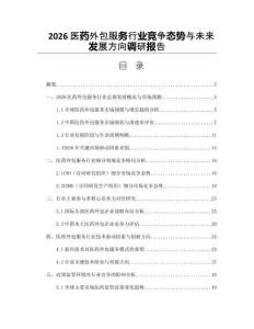 2026医药外包服务行业竞争态势与未来发展方向调研报告