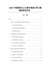 2026中国液体化工电商与物流协同发展路径研究报告