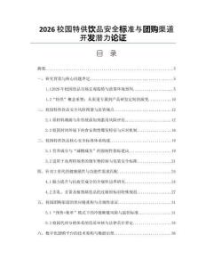 2026校园特供饮品安全标准与团购渠道开发潜力论证
