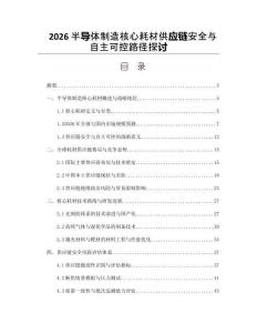 2026半导体制造核心耗材供应链安全与自主可控路径探讨