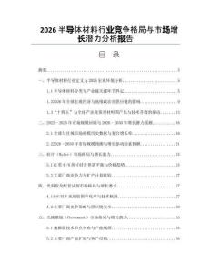 2026半导体材料行业竞争格局与市场增长潜力分析报告