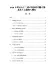 2026中国液体化工罐式集装箱运输市场发展与运营模式报告