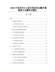 2026中国液体化工罐式集装箱运输市场发展与运营模式报告